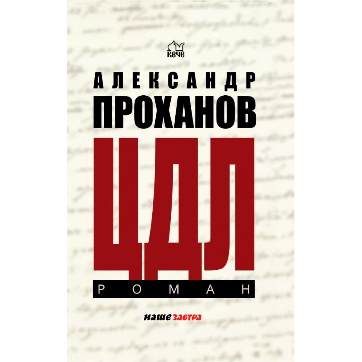 Проханов исповедь первый. Проханов красно-коричневый. Книга Исповедь барыги не та дорога.