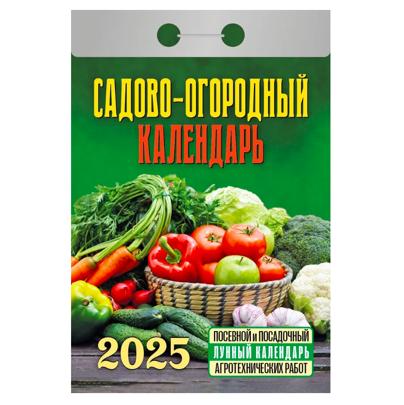 

Календарь отрывной Садово-огородный с лунным календарем на 2025 год 77х 114 мм