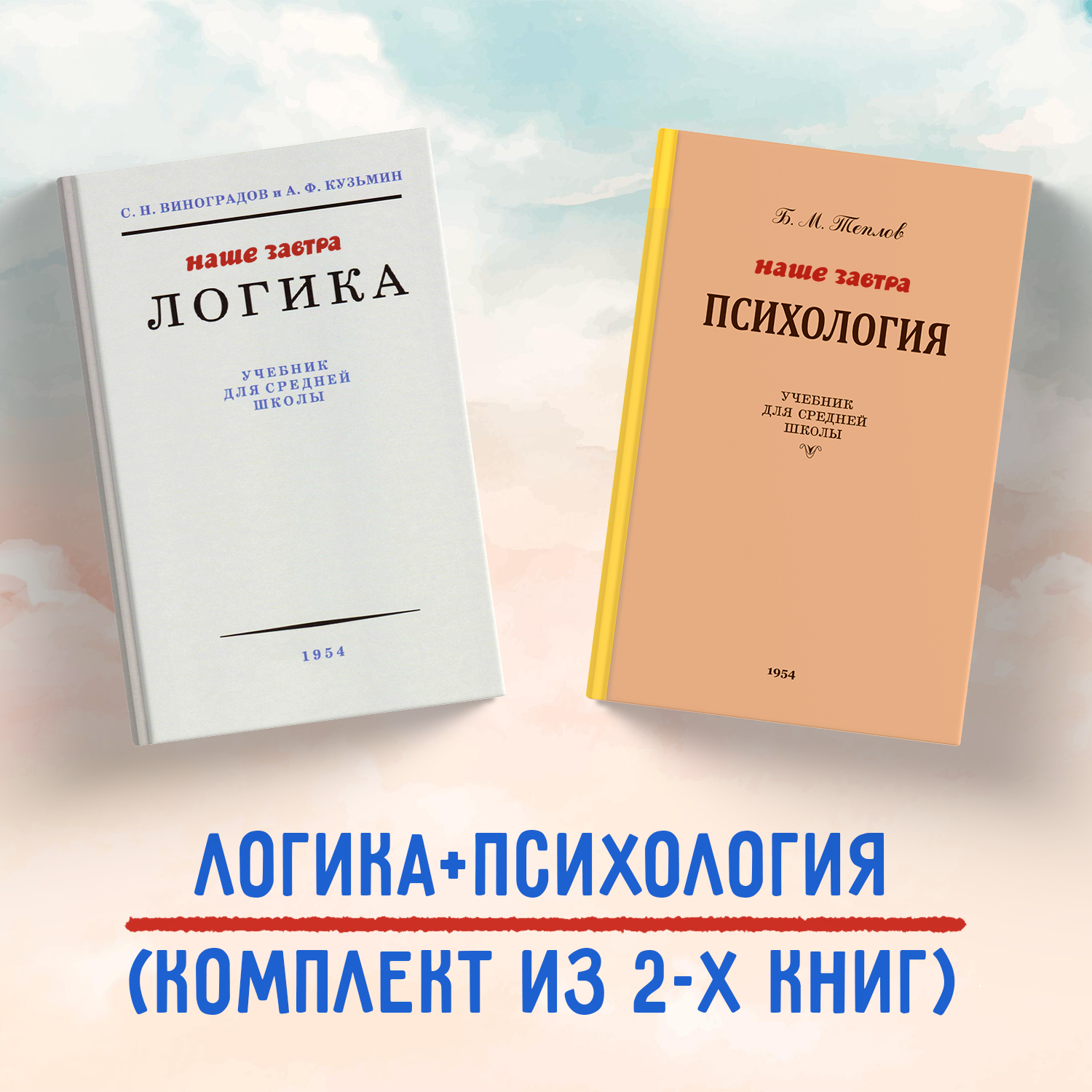

Логика; Психология. 9 класс. Учебник (1954).