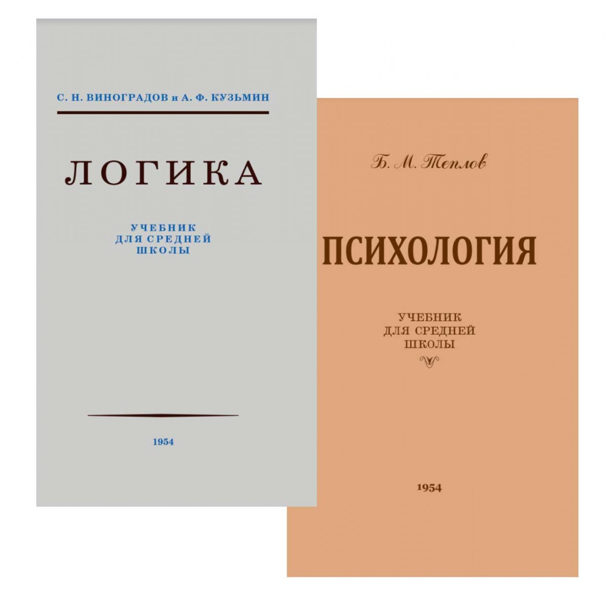 Логика учебник средней школы 1954. Логика учебник для средней школы 1954. Психология учебник для средней школы Теплов б.м 1954. Психология учебник 1954 года.