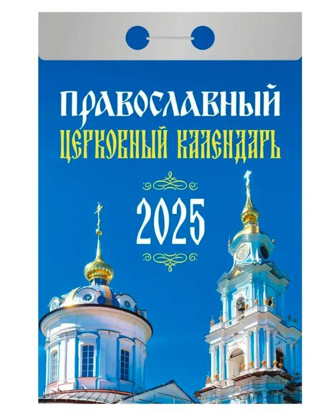 

Календарь отрывной Православный на 2025 года 77 х 114 мм