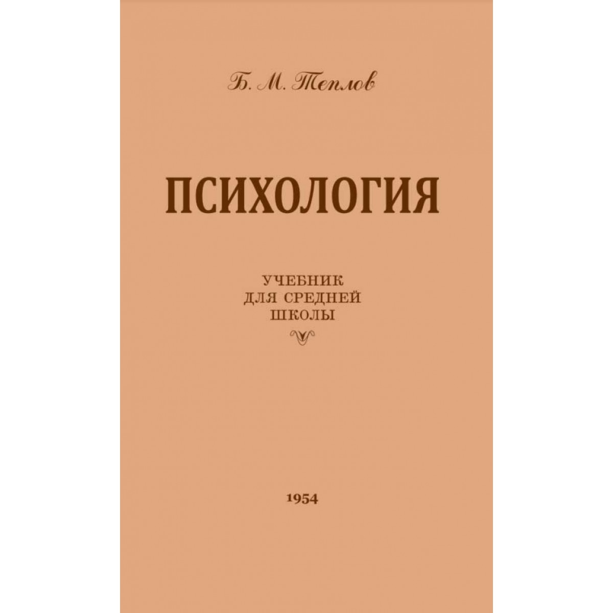 фото Книга психология. 9 класс. учебник (1954). наше завтра