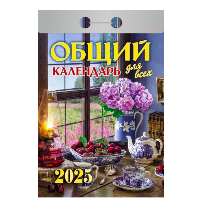 

Календарь отрывной Общий для всех на 2025 года 77 х 114 мм