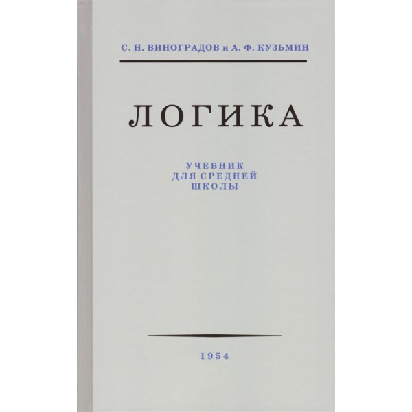 фото Книга логика. 9 класс. учебник (1954). наше завтра