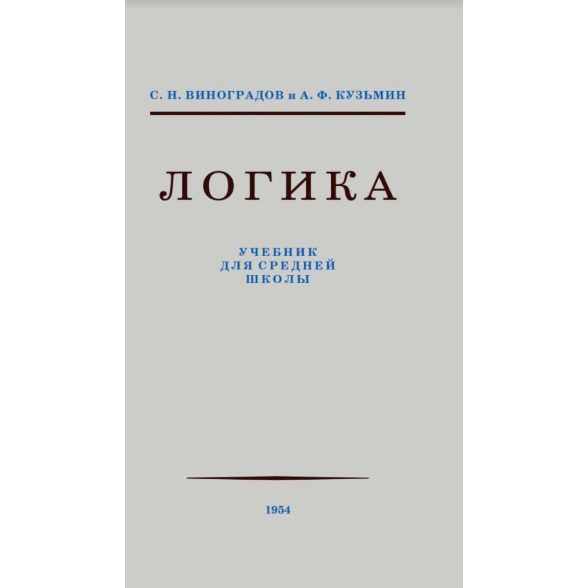 фото Книга логика. 9 класс. учебник (1954). наше завтра