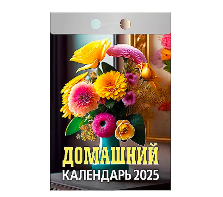 

Календарь отрывной Домашний на 2025 года 77 х 114 мм