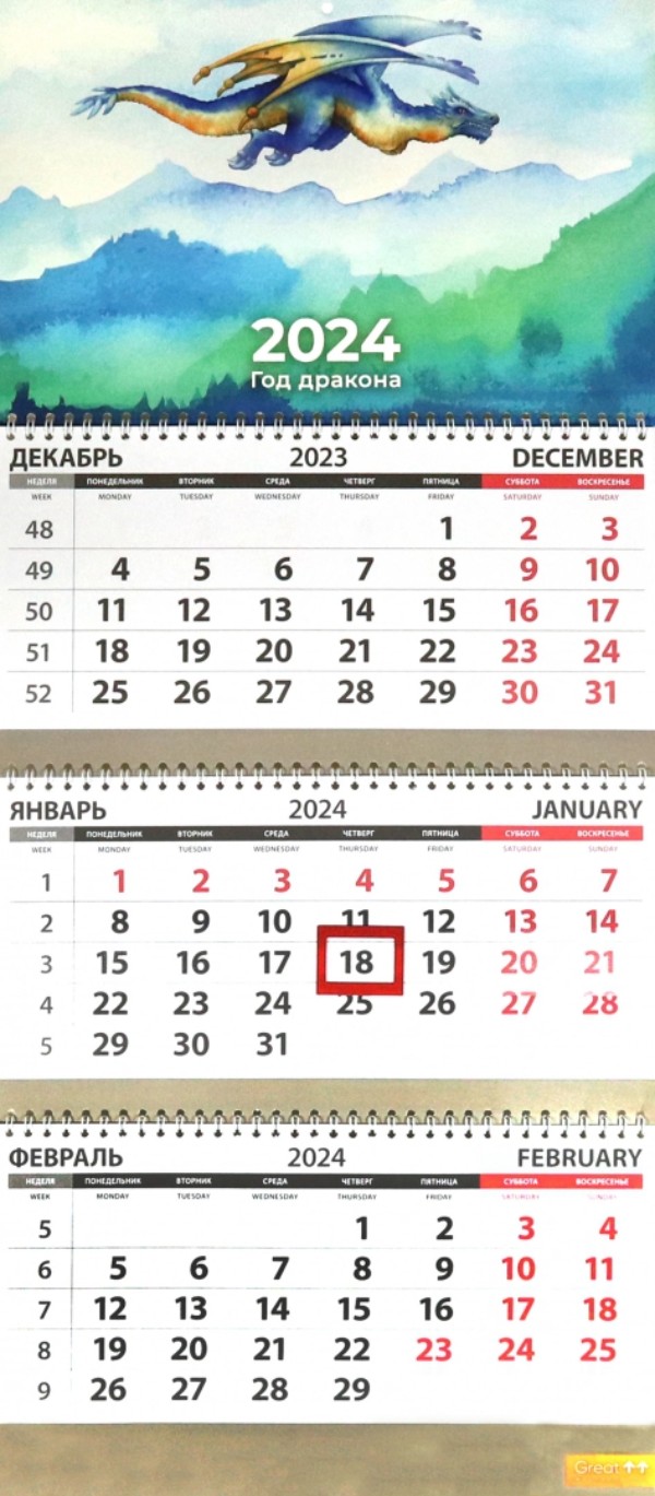 Календарь Квартальный 2024 год Символ года Акварель Небо КТ-2421