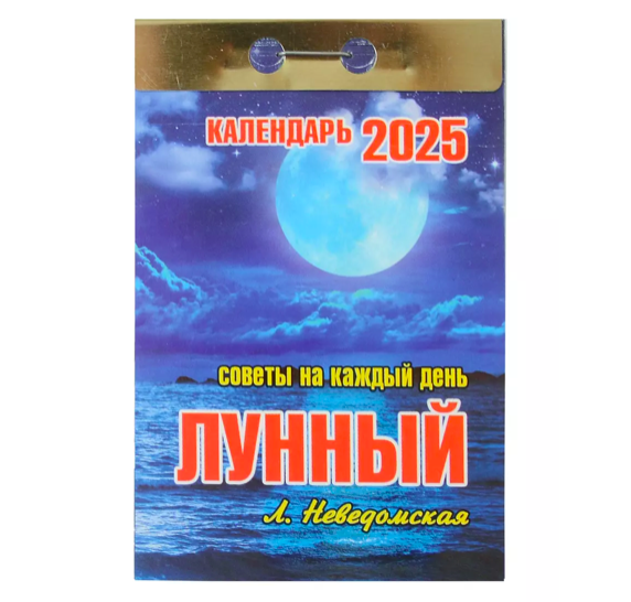 

Календарь отрывной Лунный советы на каждый день на 2025 года 77 х 114 мм