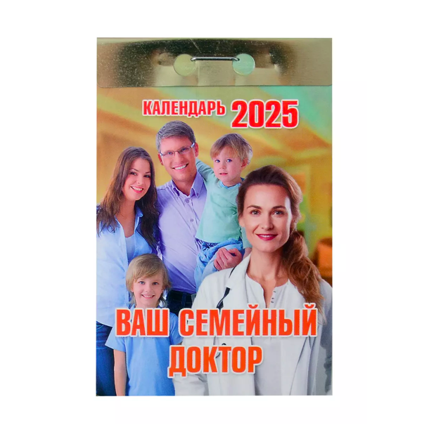 

Календарь отрывной Ваш семейный доктор на 2025 год 77 х 114 мм