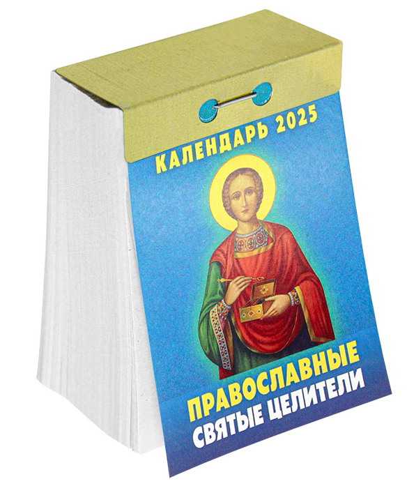 

Календарь отрывной Православные святые целители на 2025 года 77 х 114 мм