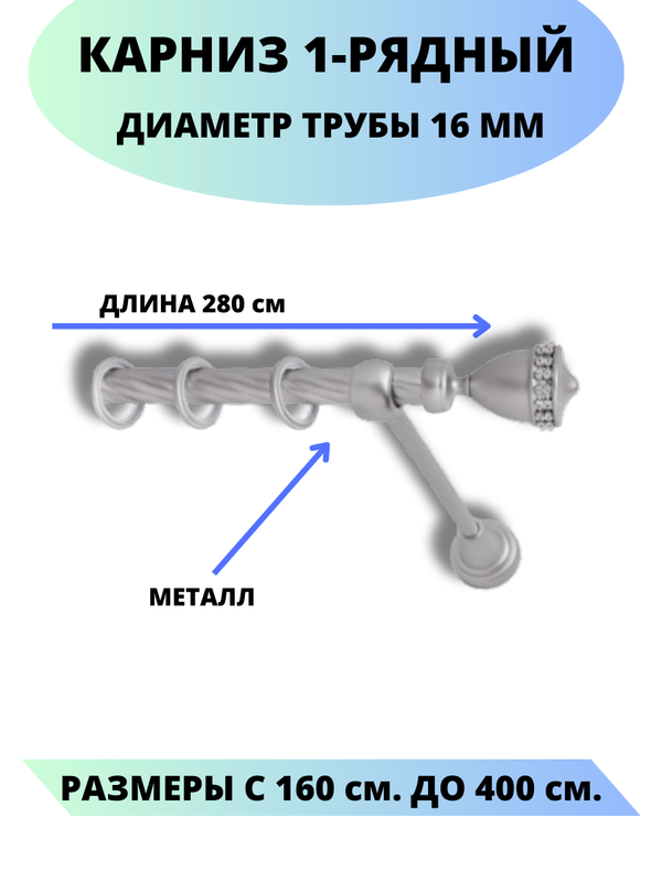 

Карниз металлический Lux Decor 1-рядный, витой, D-16 мм сатин, 2,8 м., Серый, Рим