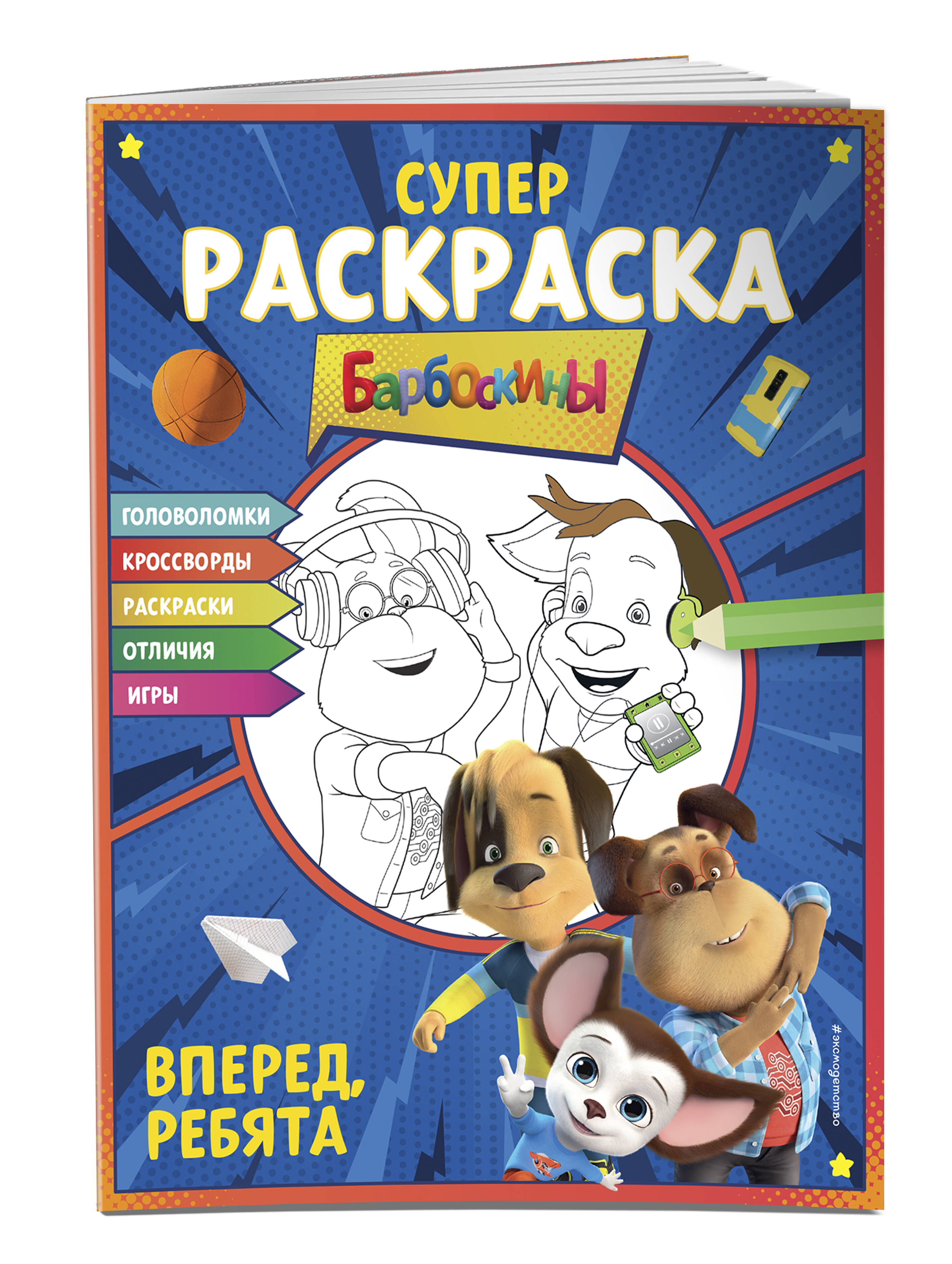 

Книга Супер-раскраска и игры! Вперед, ребята