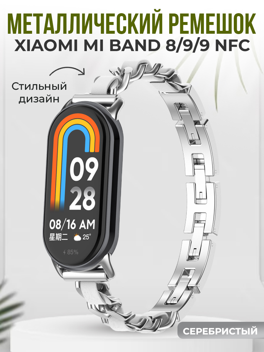 

Металлический ремешок для Xiaomi Mi Band 8/9/9 NFC, серебристый