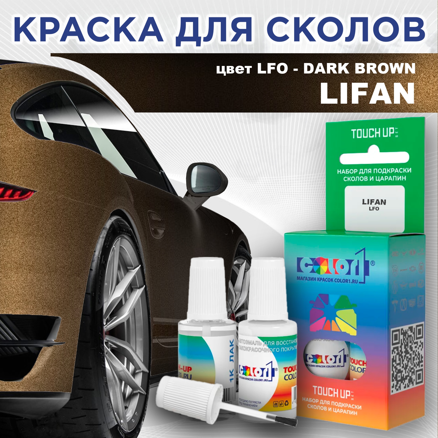 

Краска для сколов во флаконе с кисточкой COLOR1 для LIFAN, цвет LFO - DARK BROWN, Прозрачный