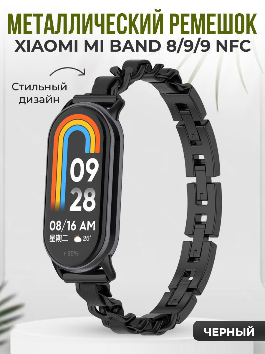 

Металлический ремешок для Xiaomi Mi Band 8/9/9 NFC, черный