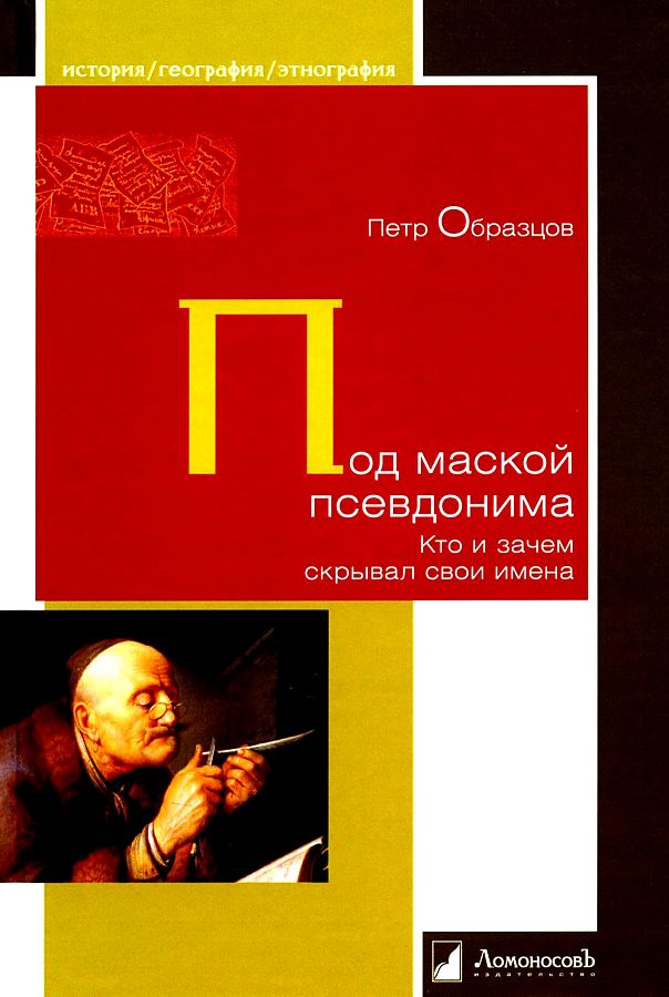 

Под маской псевдонима