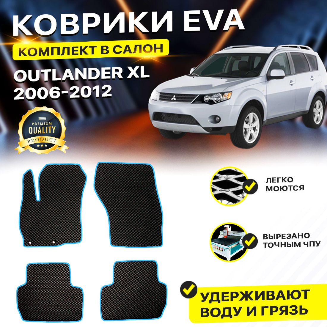 

Комплект ковриков DreamCar Technology Mitsubishi Outlander XL/XL 2006-2012 черный синий