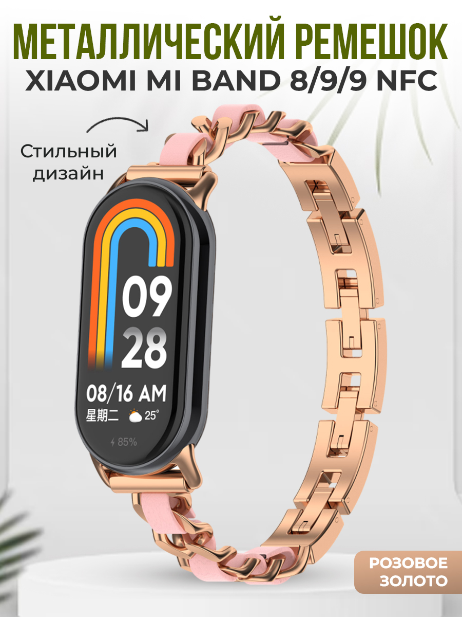 

Металлический ремешок для Xiaomi Mi Band 8/9/9 NFC, розовое золото, Золотистый;розовый