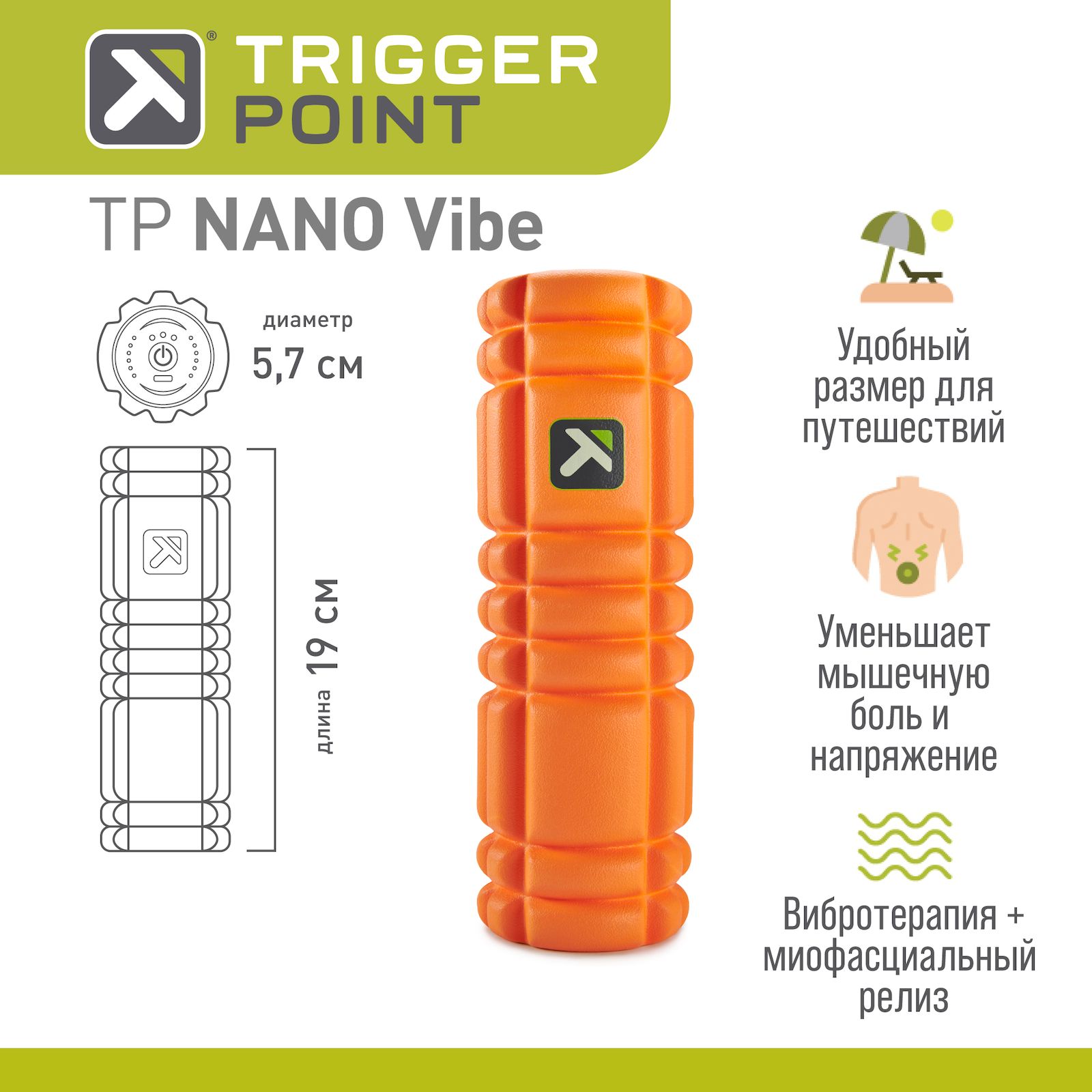 Массажный цилиндр Trigger Point Nano Vibe