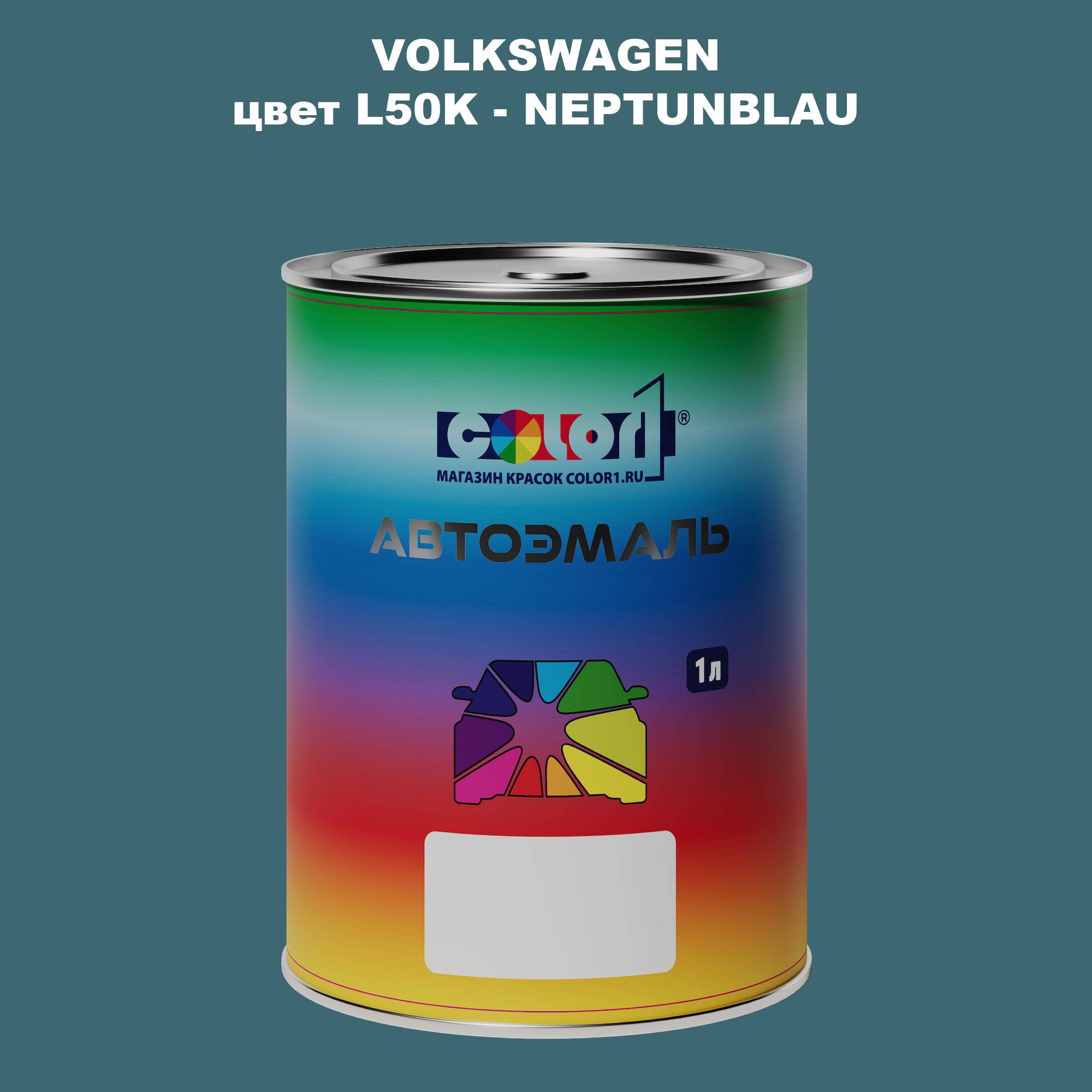 

Автомобильная краска COLOR1 для VOLKSWAGEN, цвет L50K - NEPTUNBLAU, Прозрачный