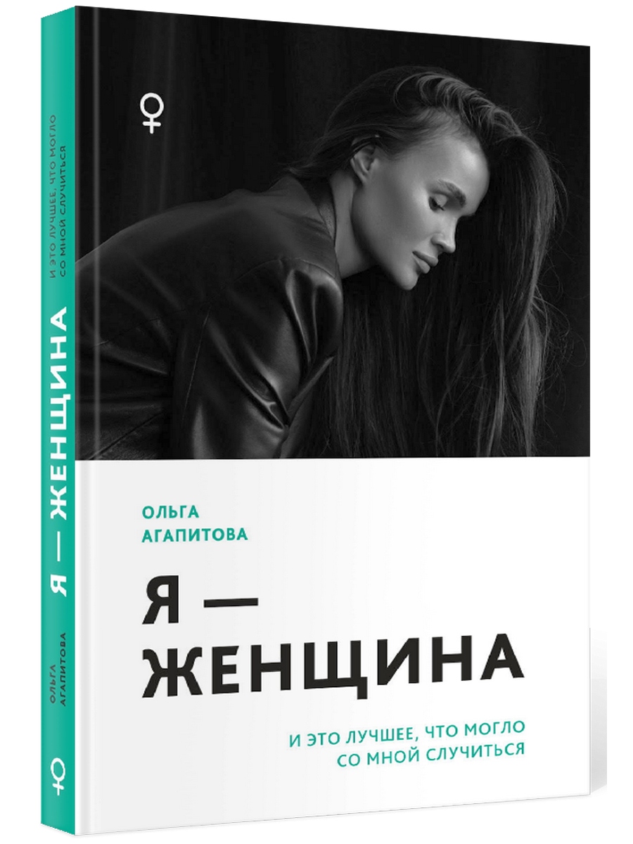 фото Книга я - женщина: и это лучшее, что могло со мной случиться черная речка