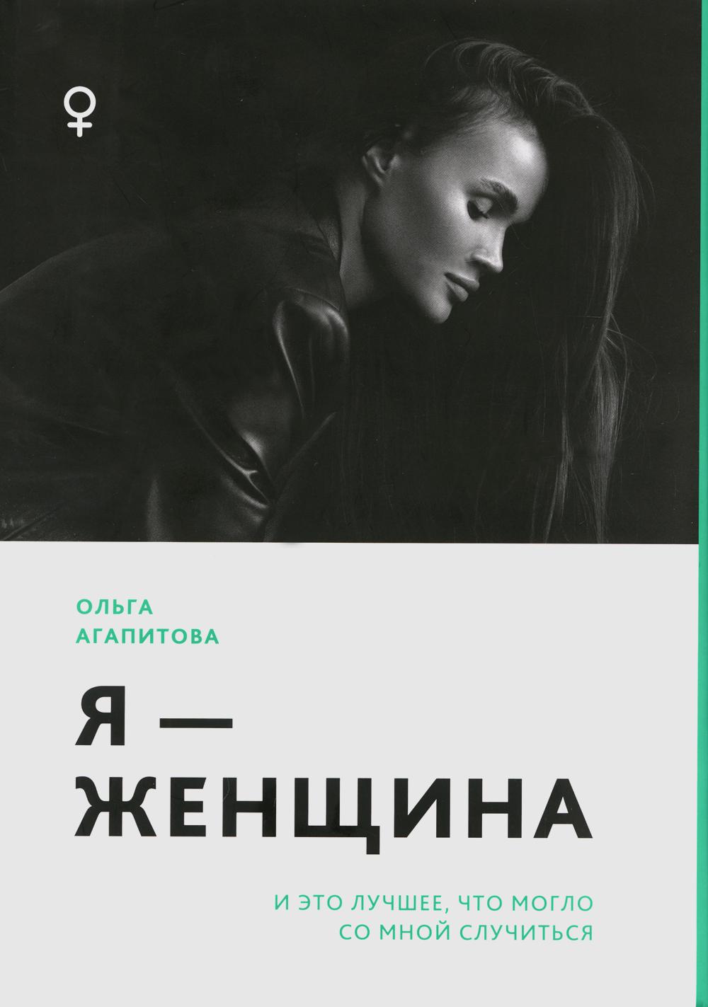 фото Книга я - женщина: и это лучшее, что могло со мной случиться черная речка