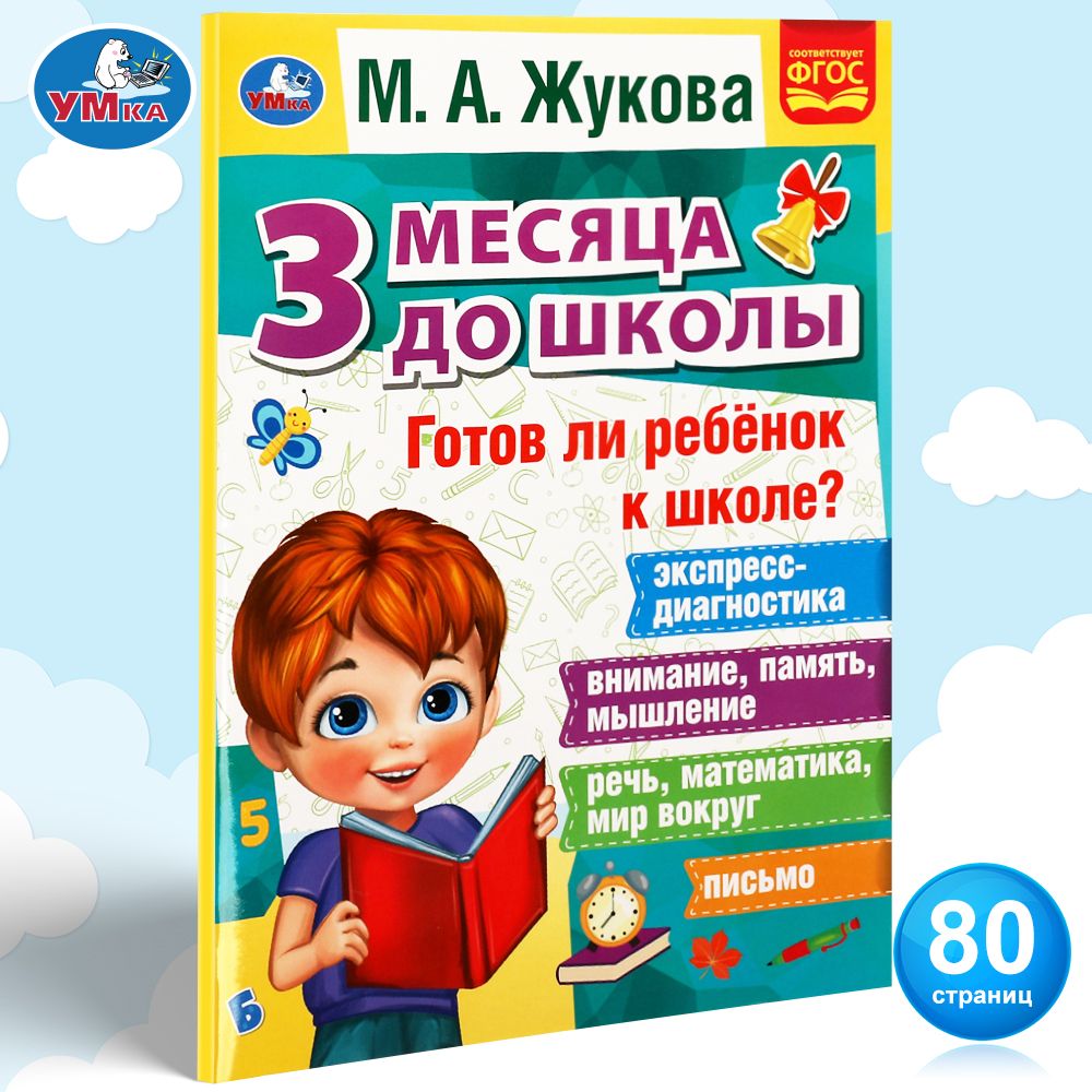 

Готов ли ребёнок у школе 3 месяца до школы. 205х280мм. 80 стр. Умка в кор.12шт