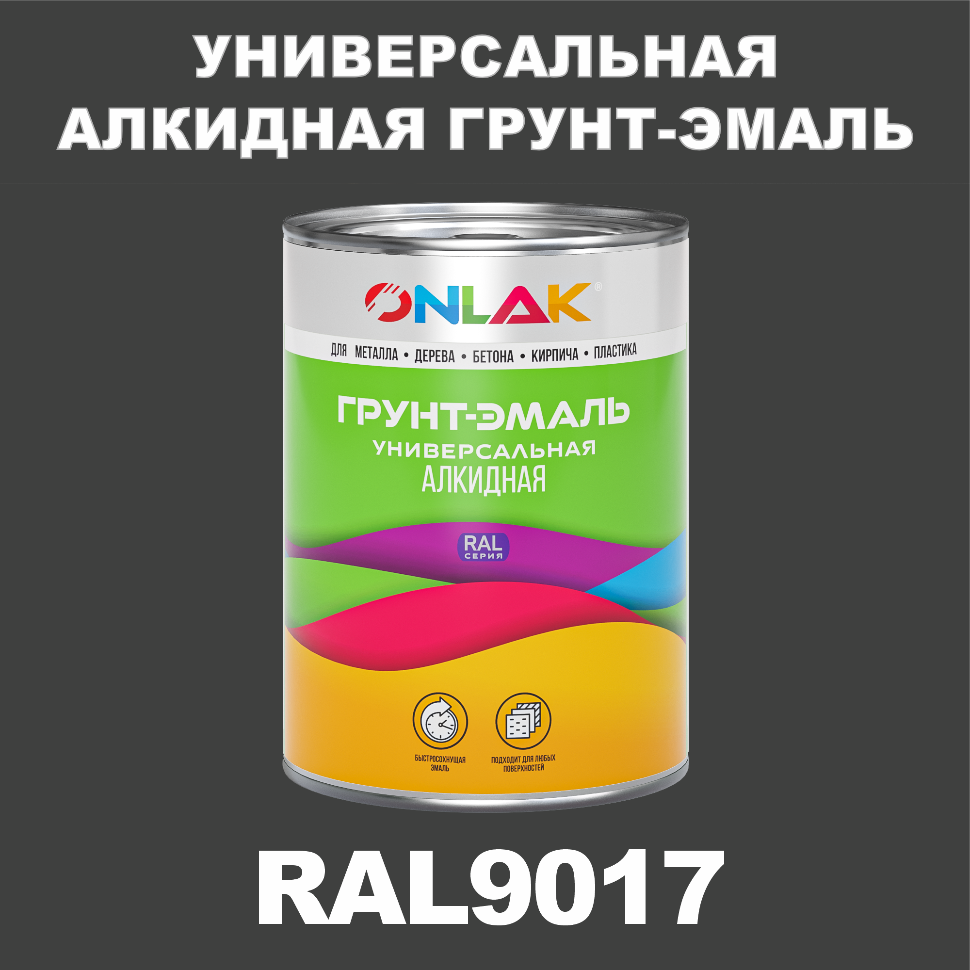 фото Грунт-эмаль onlak 1к ral9017 антикоррозионная алкидная, по металлу, по ржавчине, 1 кг,