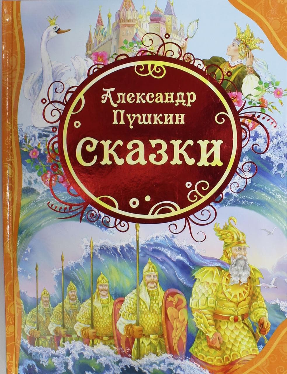 фото Книга росмэн пушкин а.с сказки