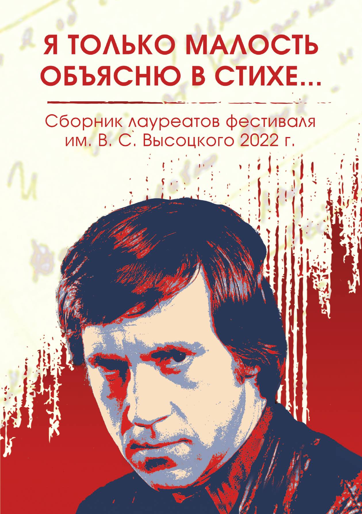 

Я только малость объясню в стихе… Сборник лауреатов фестиваля имени В.С. Высоцкого