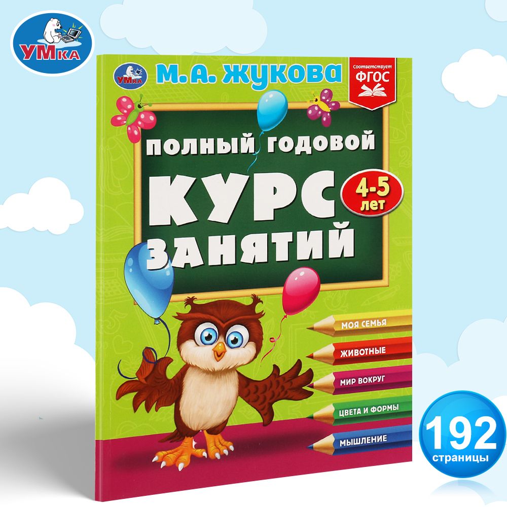 

Полный годовой курс занятий. 4-5 лет. Формат: 197х255мм. 192 стр. Умка в кор.10шт