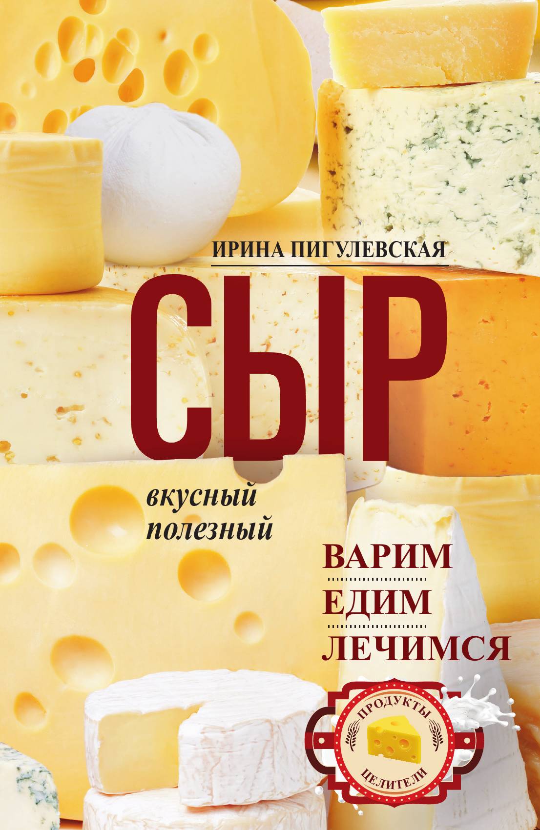 

Сыр вкусный, целебный. Варим, едим, лечимся