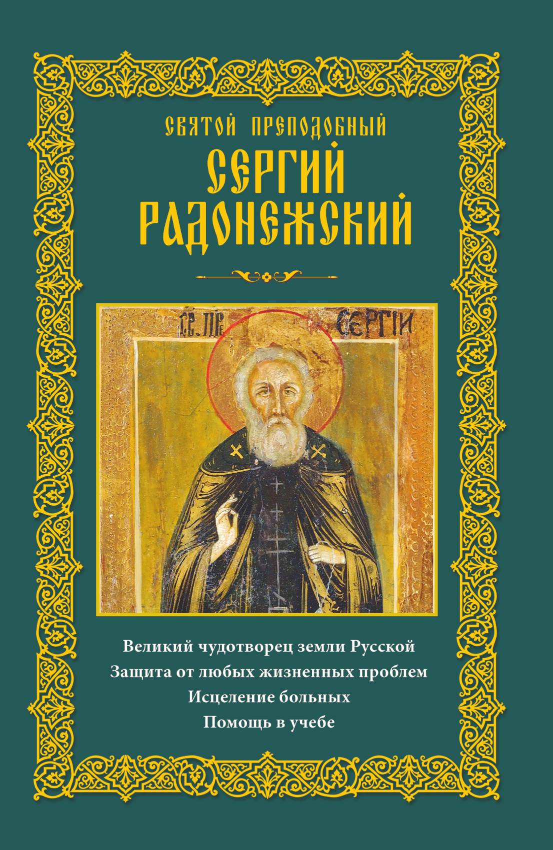 

Святой преподобный Сергий Радонежский