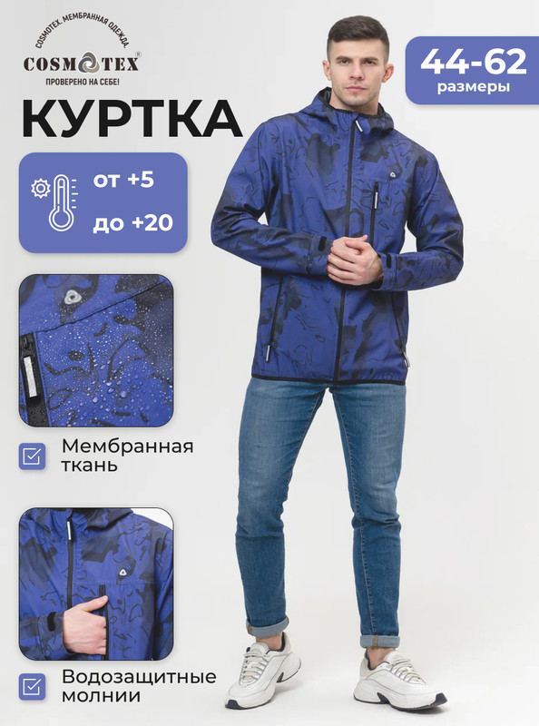 Куртка мужская CosmoTex Азимут синяя 104-108/170-176