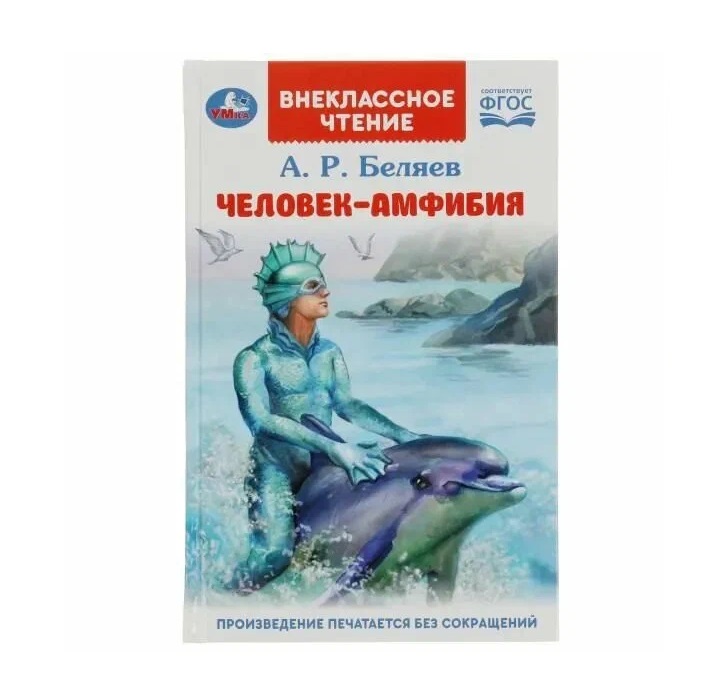 

Человек-амфибия. Внеклассное чтение. 125х195мм. 7БЦ. 224 стр. Умка в кор.16шт (25)
