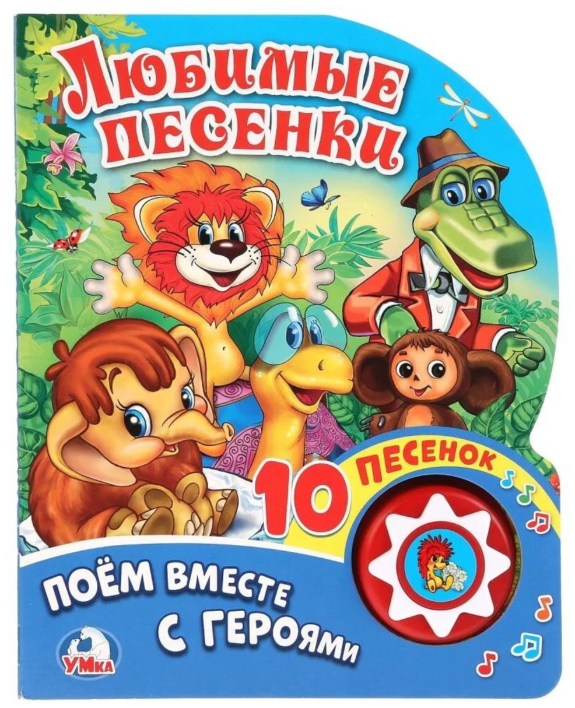 

Любимые песенки СОЮЗМУЛЬТФИЛЬМ (1 кн. 10 пес.) 160х200мм 10 стр Умка в кор.30шт