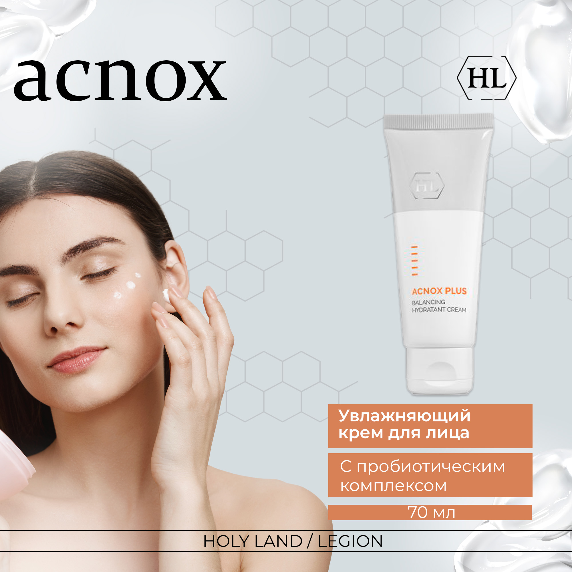 Крем увлажняющий Holy Land ACNOX Balancing Hydratant Cream 70 мл