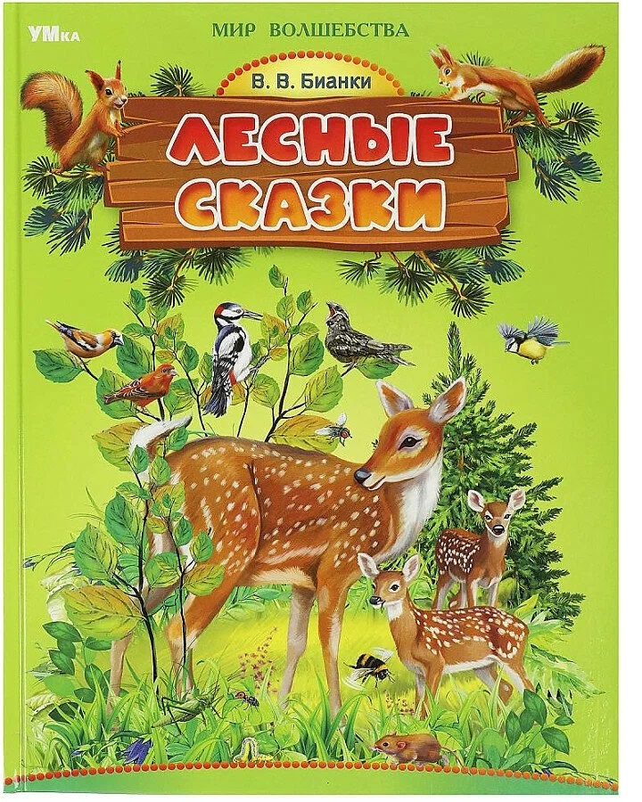 

Лесные сказки. Бианки В. В. Мир волшебства. 197х255 мм. 7БЦ. 96 стр. Умка в кор.12шт