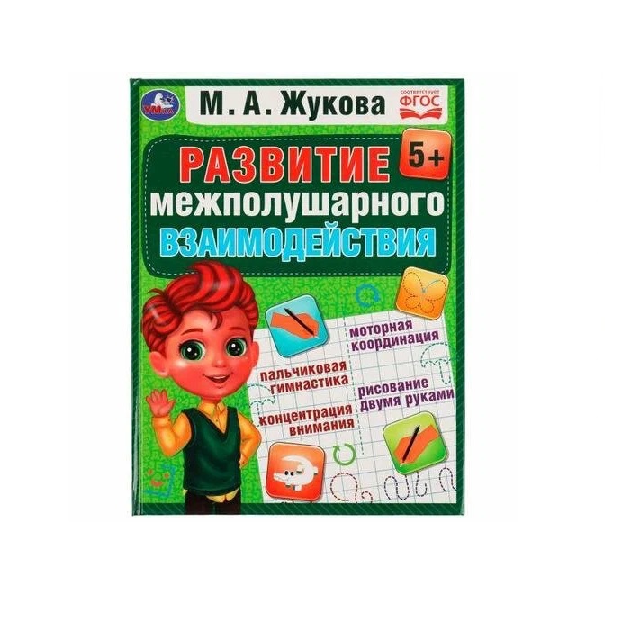 

Развиваем межполушарное взаимодействие. Методика раннего развития. Умка в кор.12шт