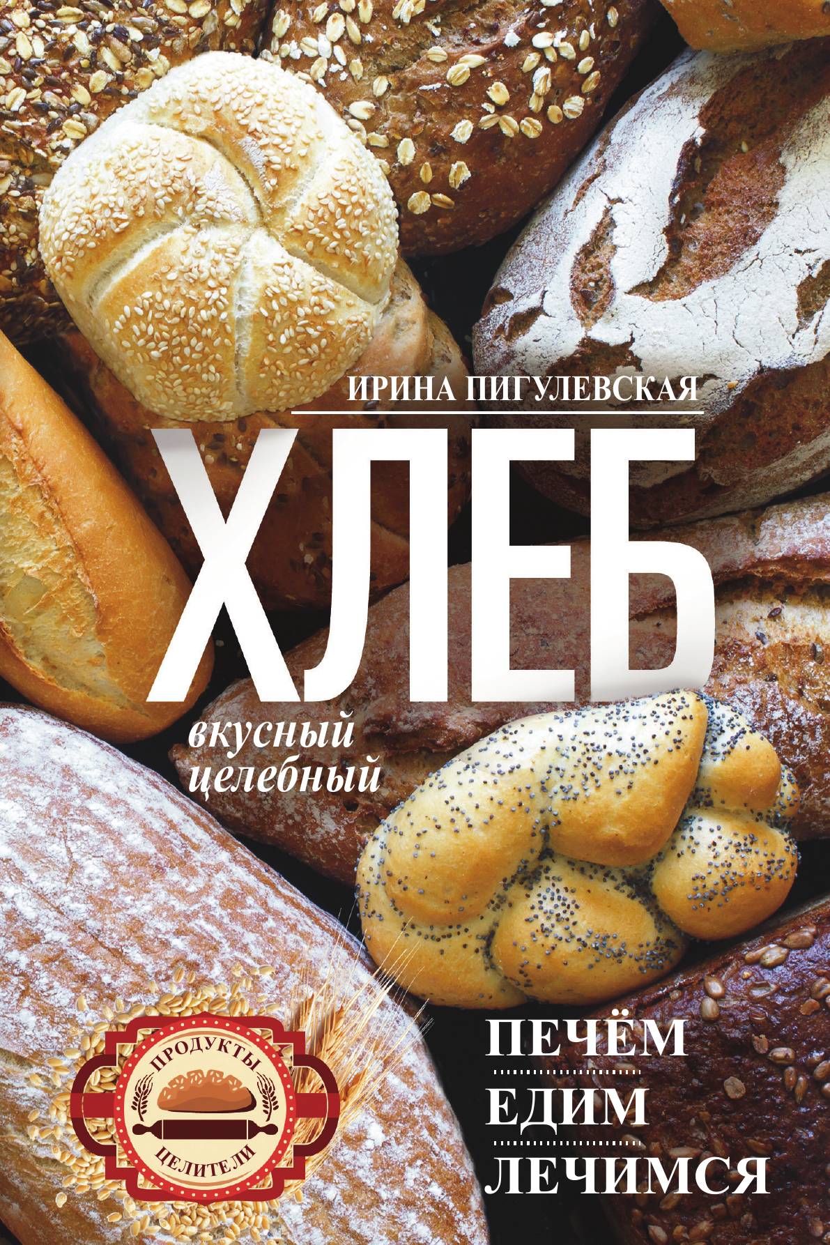 

Хлеб вкусный, целебный. Печем, едим, лечимся