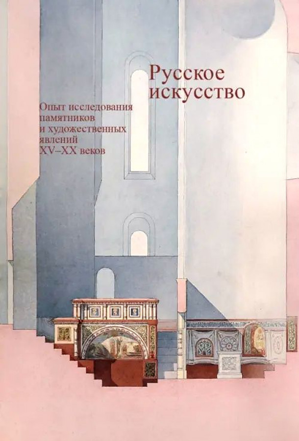 

Русское искусство. Опыт исследования памятников и художественных явлений XV-XXв.