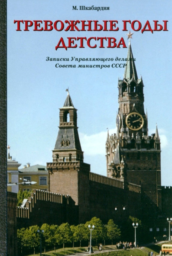 

Тревожные годы детства. Записки Управляющего делами Совета министров СССР