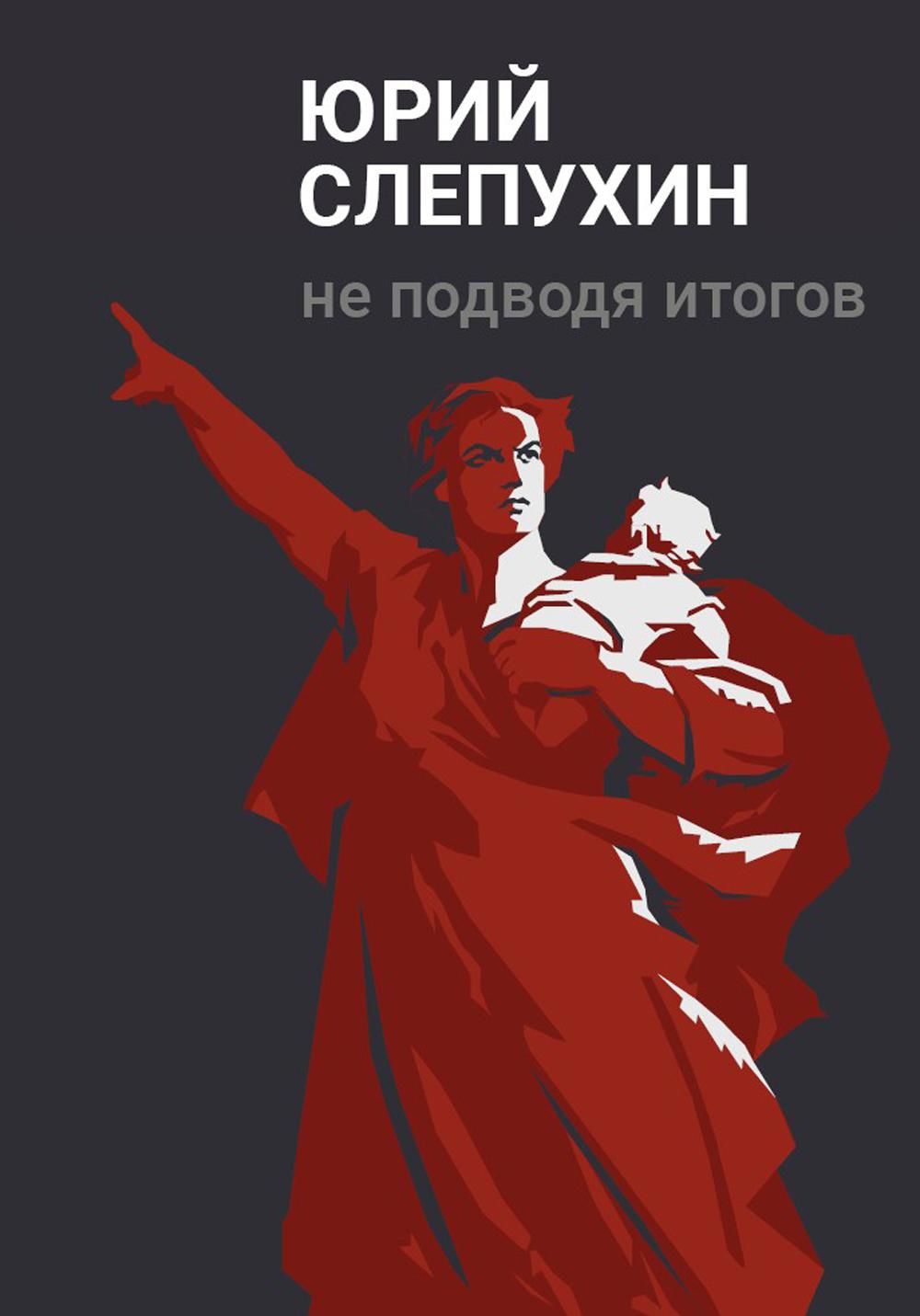 

Не подводя итогов