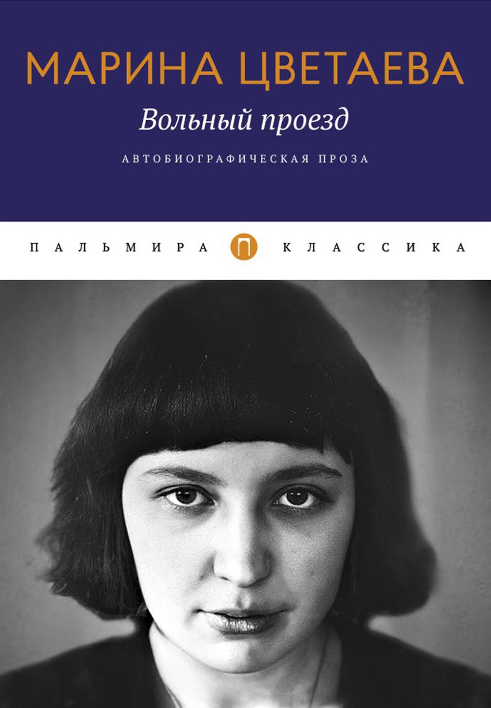 

Вольный проезд