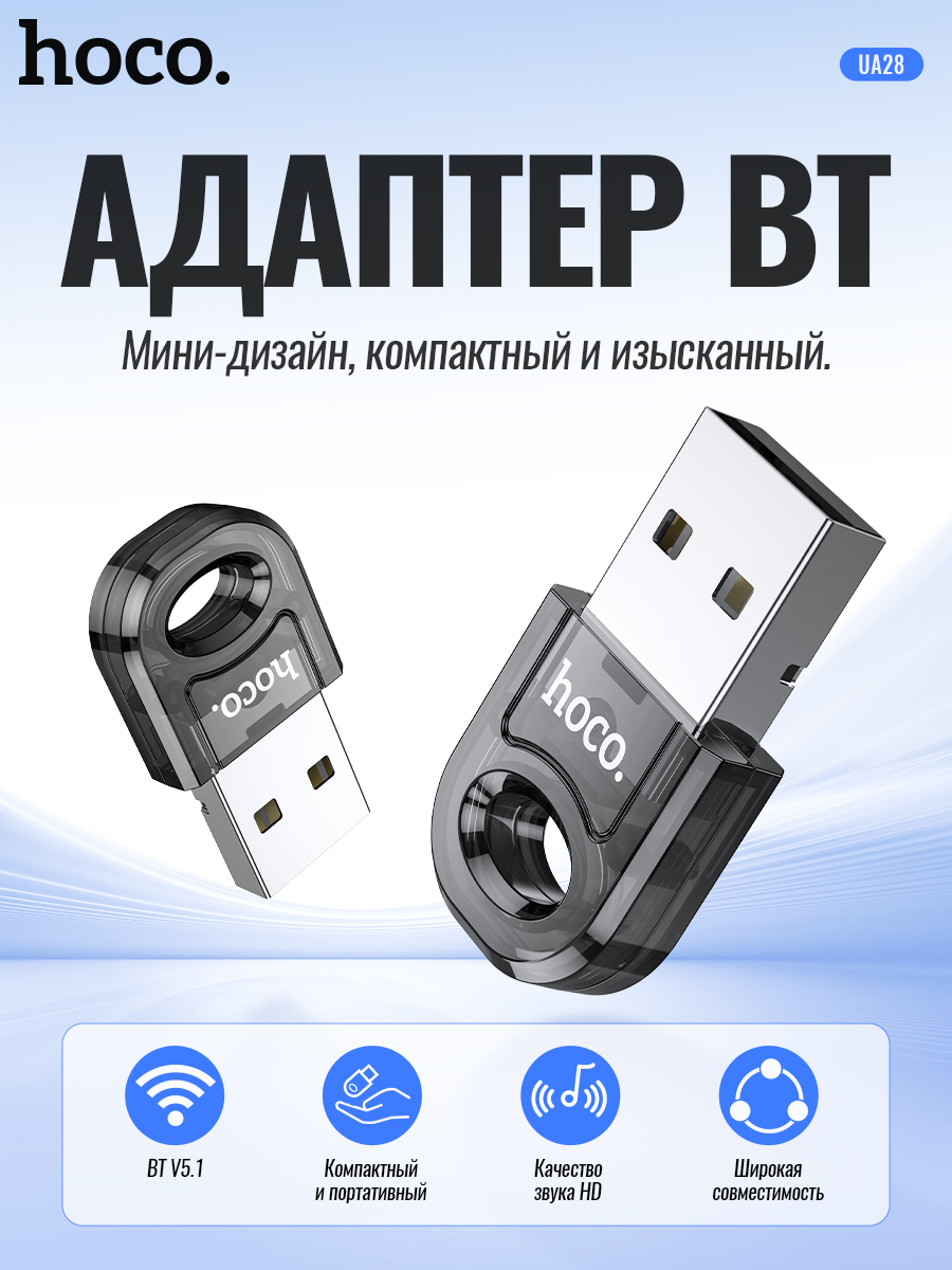 Bluetooth адаптер Hoco UA28 черный 527₽