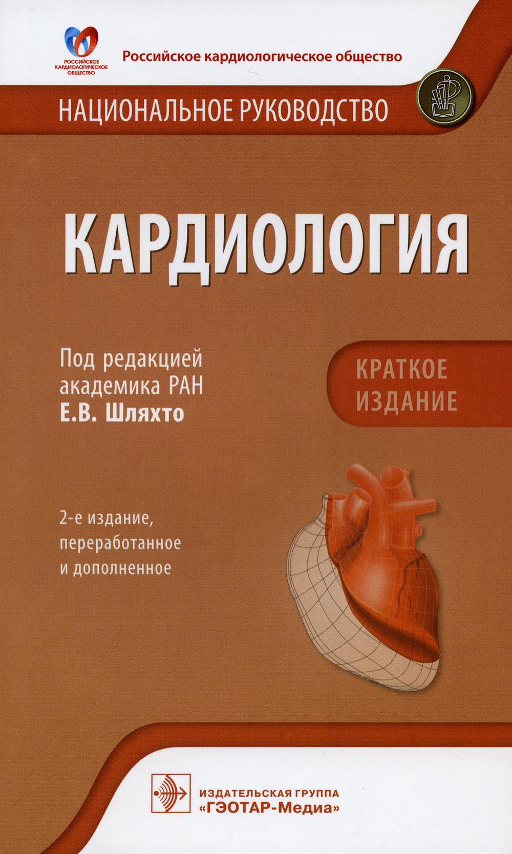 Национальные рекомендации. Шляхто национальное руководство по кардиологии. Кардиология национальное руководство краткое издание Шляхто. Национальное руководство «кардиология Струтынский. Кардиология национальное руководство краткое издание.