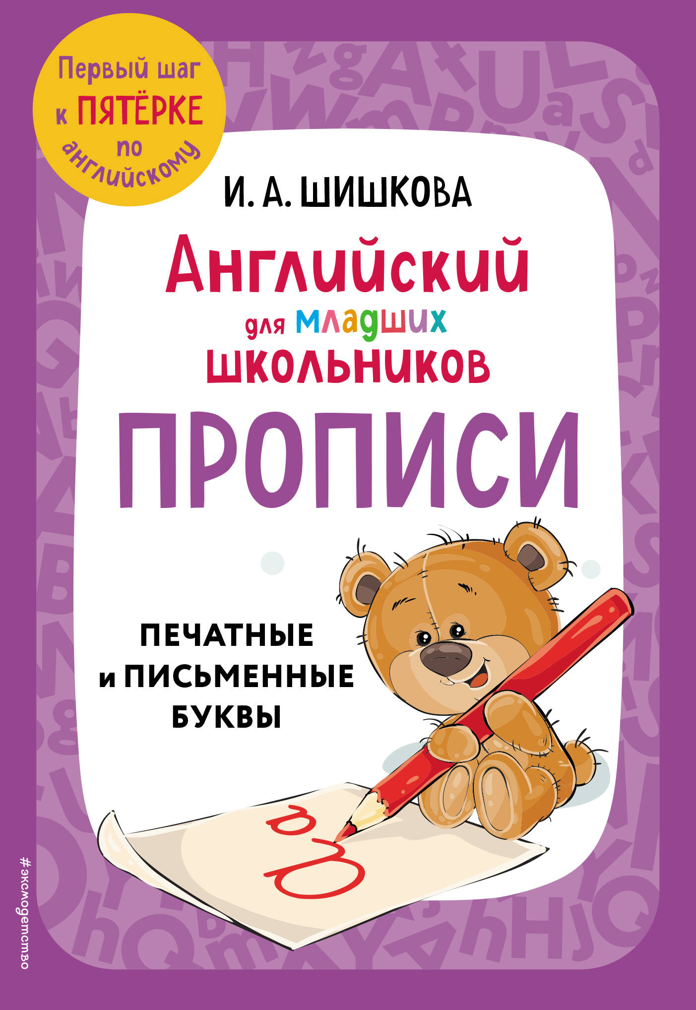 

Английский для младших школьников Прописи