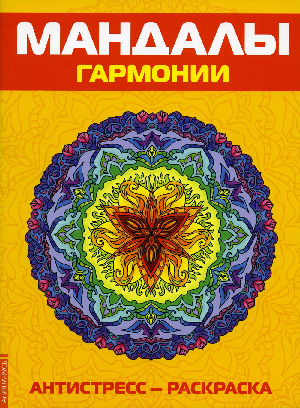 Книга Антистресс. Мандалы гармонии 100048576179