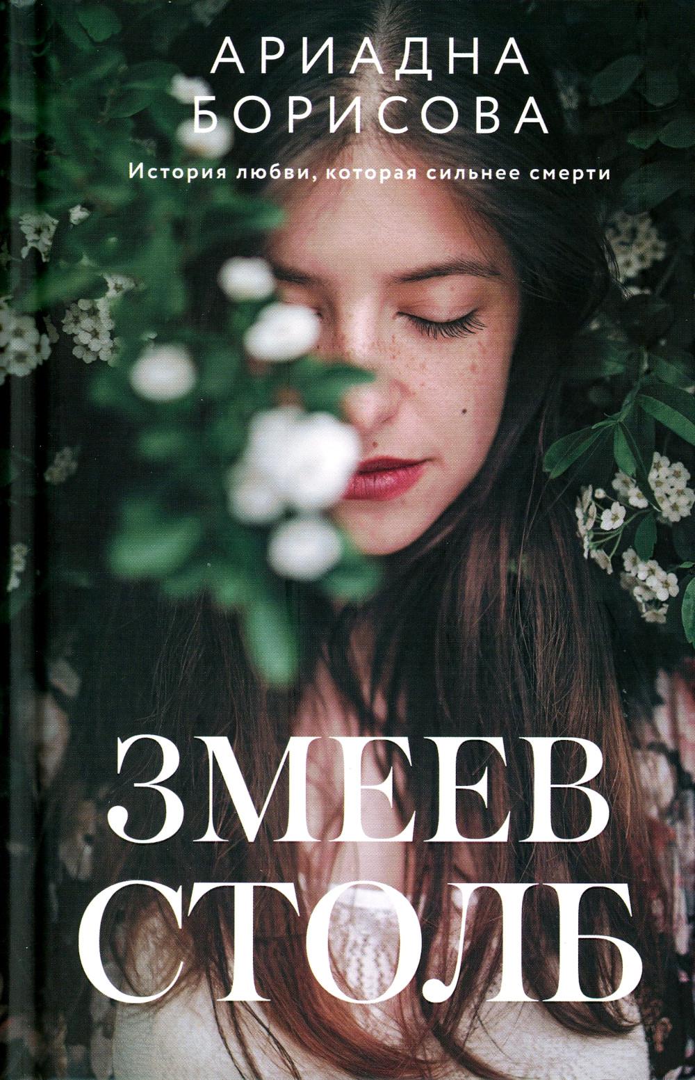 

Книга Змеев столб
