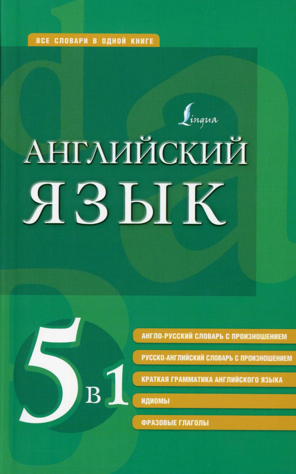 фото Книга английский язык. 5 в 1 аст